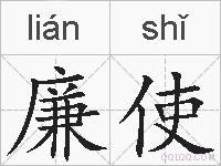 廉使的拼音