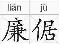 廉倨的拼音