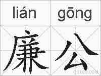 廉公的拼音