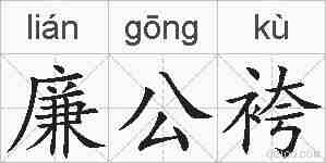 廉公袴的拼音