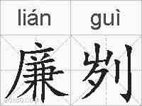 廉刿的拼音
