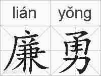 廉勇的拼音