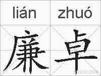 廉卓的拼音