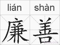 廉善的拼音