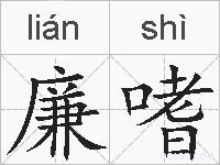 廉嗜的拼音