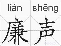 廉声的拼音