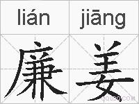 廉姜的拼音