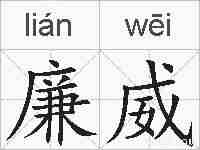 廉威的拼音