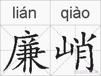廉峭的拼音