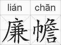 廉幨的拼音