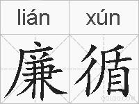 廉循的拼音