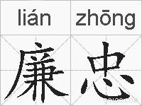 廉忠的拼音