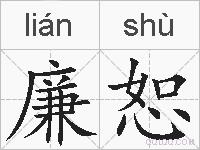 廉恕的拼音