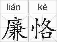 廉恪的拼音