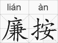 廉按的拼音
