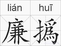 廉撝的拼音