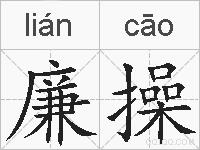 廉操的拼音