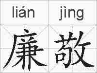 廉敬的拼音
