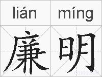 廉明的拼音