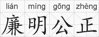 廉明公正的拼音