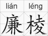 廉棱的拼音