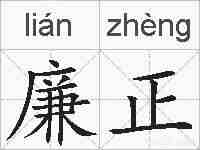 廉正的拼音