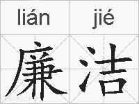 廉洁的拼音
