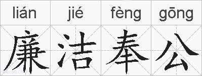 廉洁奉公的拼音