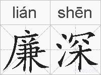 廉深的拼音