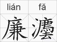 廉灋的拼音