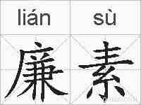 廉素的拼音