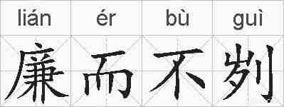 廉而不刿的拼音