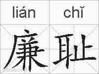 廉耻的拼音