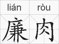廉肉的拼音