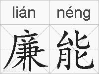 廉能的拼音