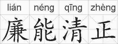 廉能清正的拼音