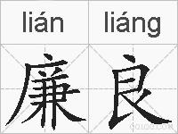 廉良的拼音