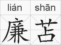 廉苫的拼音