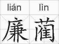 廉蔺的拼音