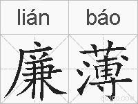 廉薄的拼音