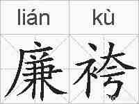 廉袴的拼音