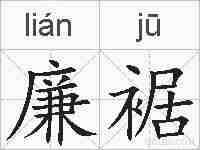 廉裾的拼音