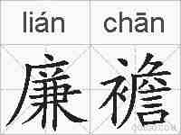 廉襜的拼音