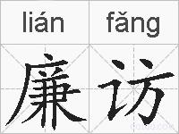廉访的拼音