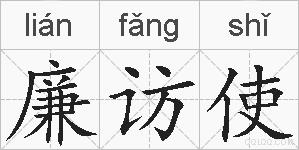 廉访使的拼音