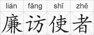廉访使者的拼音