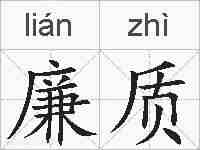 廉质的拼音