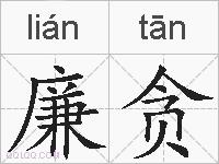 廉贪的拼音