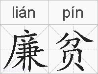 廉贫的拼音