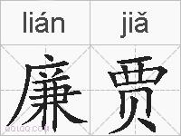 廉贾的拼音